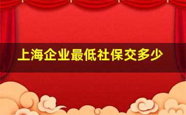 上海企业最低社保交多少