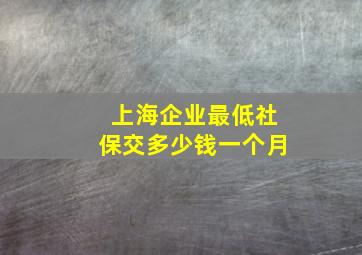 上海企业最低社保交多少钱一个月