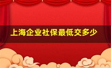 上海企业社保最低交多少