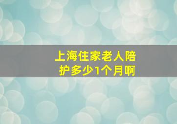 上海住家老人陪护多少1个月啊