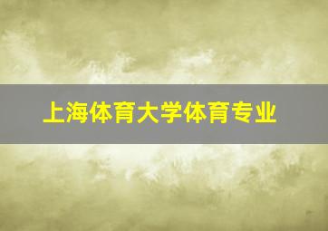 上海体育大学体育专业