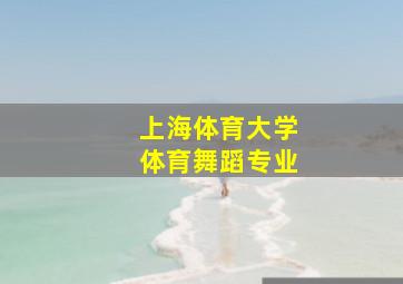 上海体育大学体育舞蹈专业