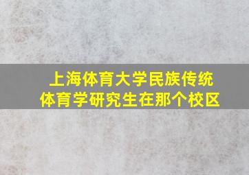 上海体育大学民族传统体育学研究生在那个校区