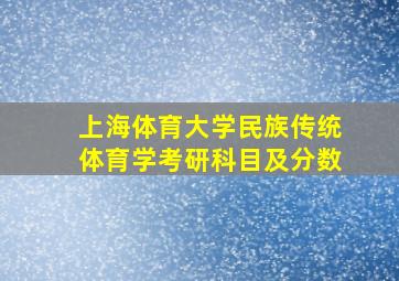 上海体育大学民族传统体育学考研科目及分数