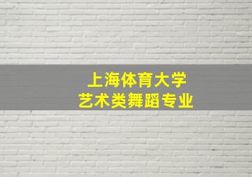 上海体育大学艺术类舞蹈专业