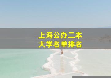 上海公办二本大学名单排名