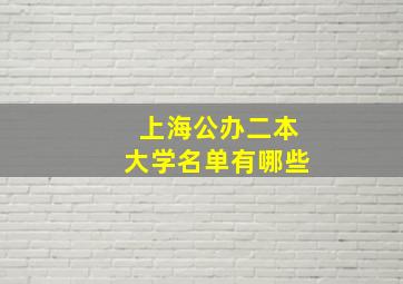 上海公办二本大学名单有哪些