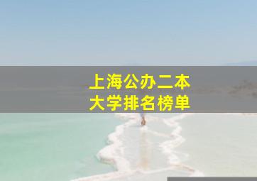 上海公办二本大学排名榜单