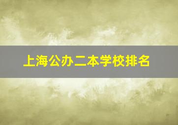 上海公办二本学校排名