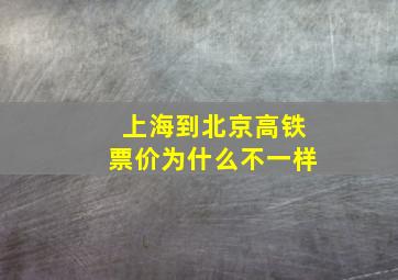 上海到北京高铁票价为什么不一样