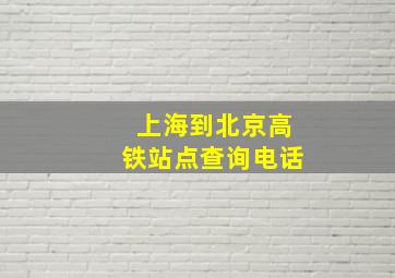 上海到北京高铁站点查询电话