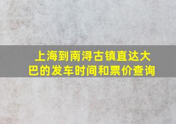 上海到南浔古镇直达大巴的发车时间和票价查询