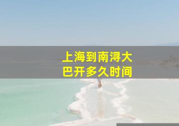 上海到南浔大巴开多久时间