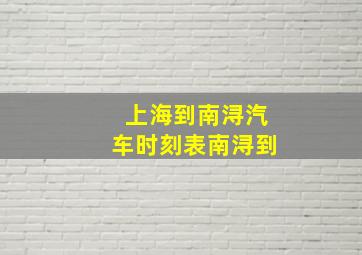 上海到南浔汽车时刻表南浔到