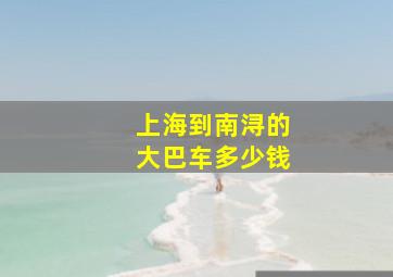 上海到南浔的大巴车多少钱