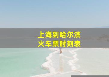 上海到哈尔滨火车票时刻表