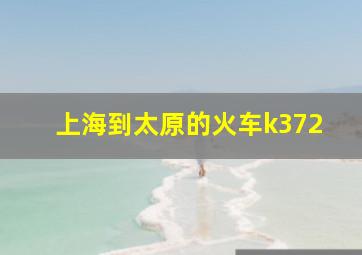 上海到太原的火车k372