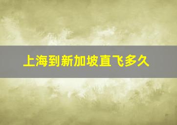 上海到新加坡直飞多久