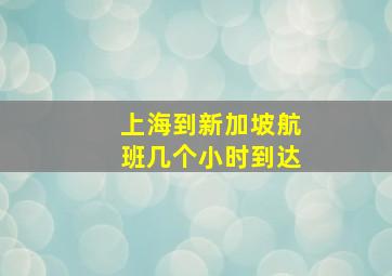 上海到新加坡航班几个小时到达