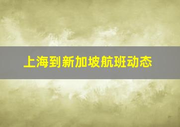 上海到新加坡航班动态