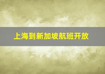 上海到新加坡航班开放