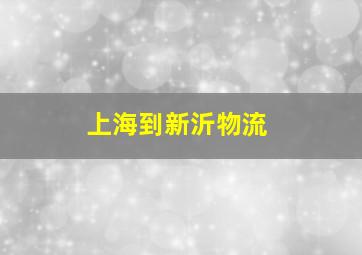 上海到新沂物流