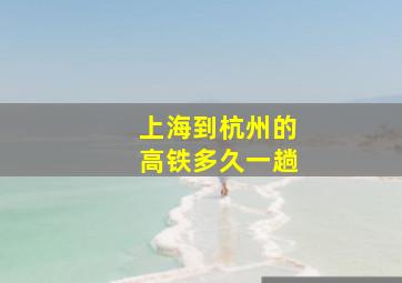 上海到杭州的高铁多久一趟