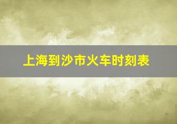 上海到沙市火车时刻表