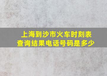 上海到沙市火车时刻表查询结果电话号码是多少