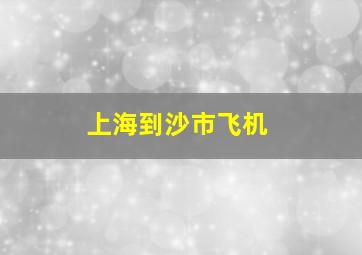 上海到沙市飞机