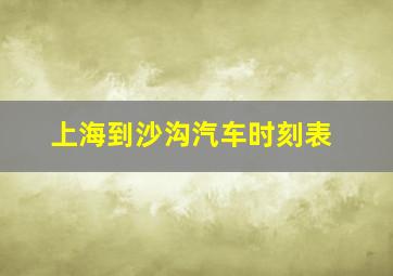 上海到沙沟汽车时刻表