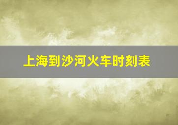 上海到沙河火车时刻表