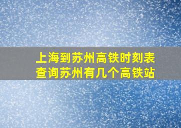 上海到苏州高铁时刻表查询苏州有几个高铁站