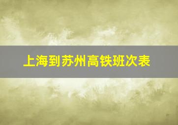 上海到苏州高铁班次表