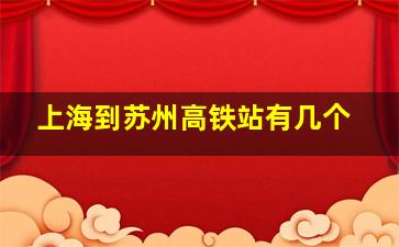 上海到苏州高铁站有几个