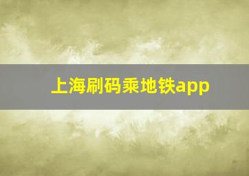 上海刷码乘地铁app