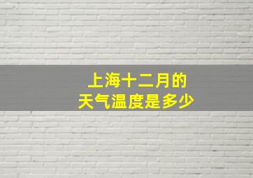 上海十二月的天气温度是多少