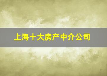 上海十大房产中介公司