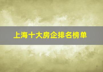 上海十大房企排名榜单