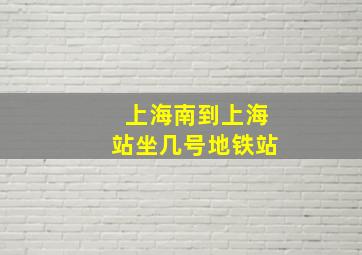 上海南到上海站坐几号地铁站