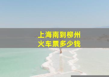 上海南到柳州火车票多少钱