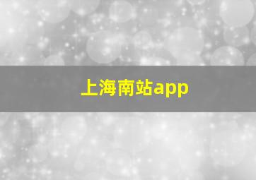 上海南站app