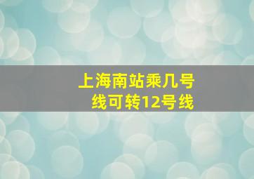 上海南站乘几号线可转12号线