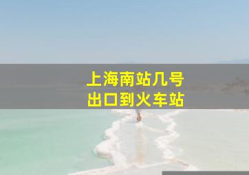 上海南站几号出口到火车站