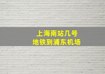 上海南站几号地铁到浦东机场