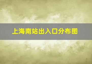 上海南站出入口分布图