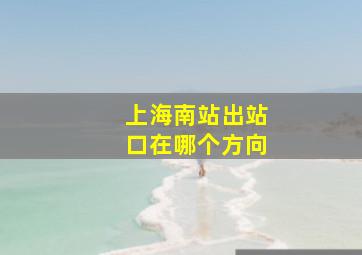 上海南站出站口在哪个方向