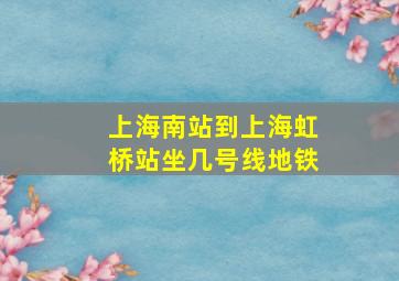 上海南站到上海虹桥站坐几号线地铁