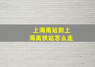 上海南站到上海高铁站怎么走