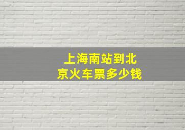 上海南站到北京火车票多少钱